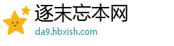 逐末忘本网 逐末忘本网